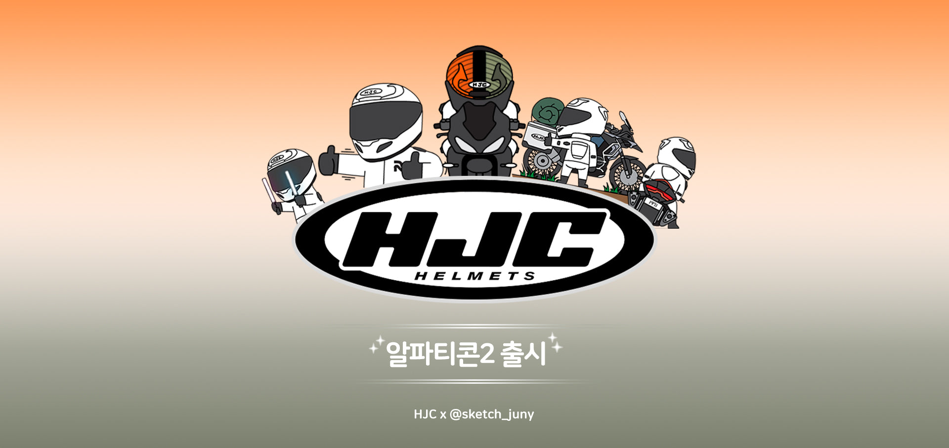 HJC, RPHA 12 발매 기념 ‘알파티콘 2’ 이벤트 성료