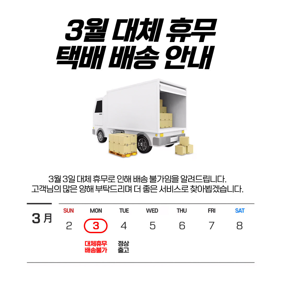 3월 3일 배송 불가 안내