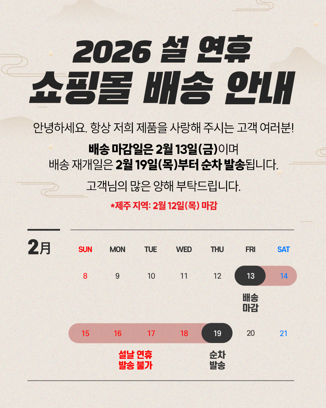 2026 설 연휴 배송 및 쇼룸 운영 안내